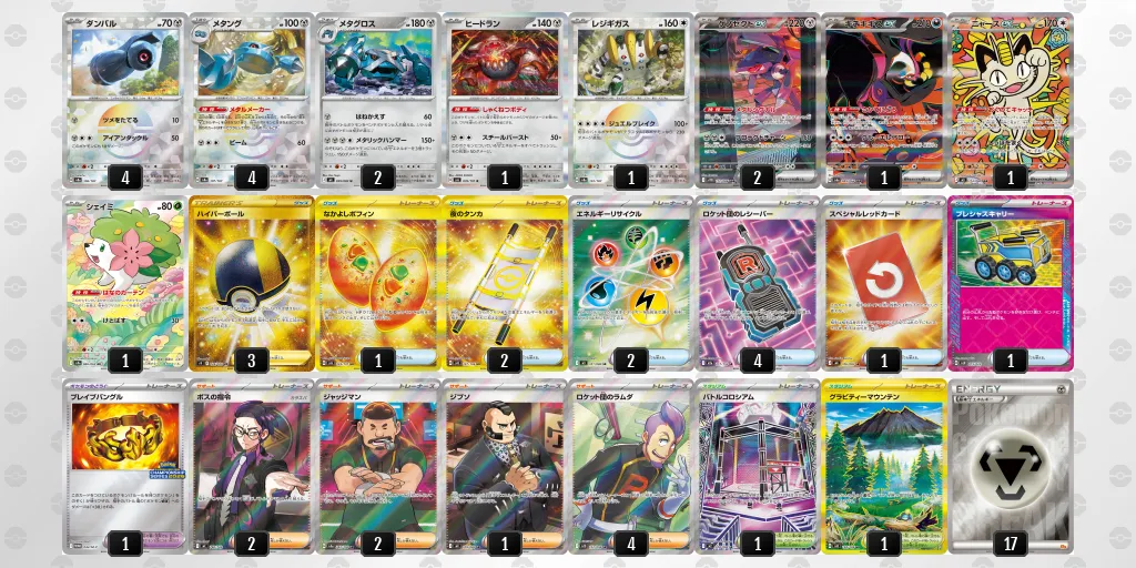 メタグロス のデッキリスト