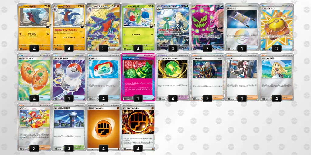 シロナのガブリアスex のデッキリスト